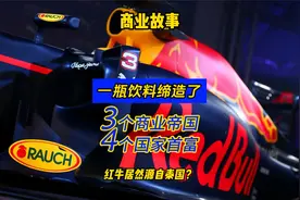 一瓶饮料如何缔造了3个商业帝国4个国家首富，红牛居然源自泰国？视频封面
