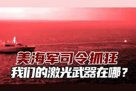 面对这种困境，美国海军司令抓狂：我们的激光武器在哪里？视频封面