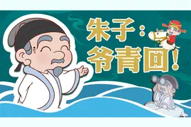 朱子：你们这些年轻人，让“爷青回”！视频封面