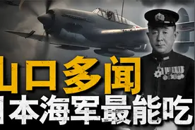 日本海军最能吃的指挥官，因为性格莽撞，反倒名声压过南云忠一视频封面