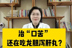 治“口苦”还在吃龙胆泻肝丸？送你四个药，帮你化解口苦之源！视频封面
