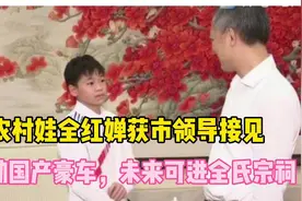 农村娃全红婵受市领导接见，获国产豪车奖励，未来还可进全氏宗祠视频封面