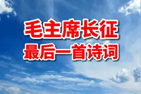 诗词解读：毛主席诗词《清平乐·六盘山》视频封面