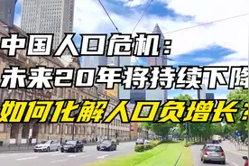 中国人口危机：未来20年将持续下降，如何化解人口负增长？视频封面