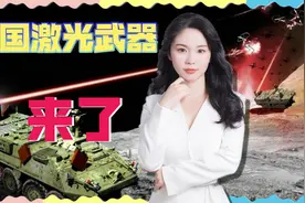 中国激光武器黑科技：既能发射高能激光，又能无限维持视频封面