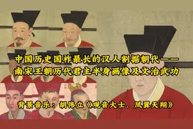 中国历史国祚最长的汉人割据朝代——南宋王朝历代君主半身画像视频封面