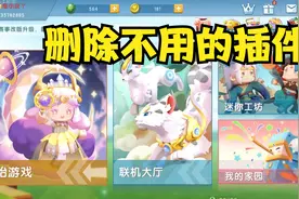 迷你世界：上期视频教了大家下插件，这期教大家删除不用的插件