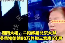 湖南大姐，二婚嫁给北京大爷大爷直接给她80万外加三套房5年后视频封面