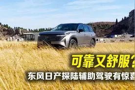 可靠又舒服？东风日产探陆辅助驾驶有惊喜！视频封面