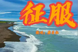 无损音质 廖昌永《征服》就这样被你征服切断了所有退路我的心情视频封面