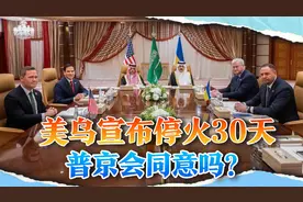 美乌宣布停火30天，将皮球踢给了俄罗斯，普京会不会答应？视频封面