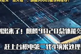 测出来了！麒麟9020总体能效赶上台积电第二代4纳米处理器视频封面