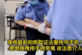 律师庭前拍照取证法警抢夺手机！摁地拖拽用手铐带离 政法委介入视频封面