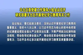 丰台区委党建工作领导小组会议召开视频封面
