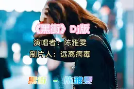 动感音乐《黑街》车载环绕DJ粤语完整版@热门经典音乐老歌