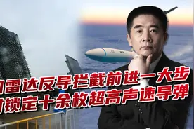 中国雷达技术获突破，微波和传统技术组合，多双“眼睛”看导弹视频封面