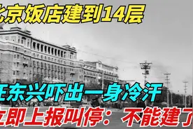 北京饭店建到14层，汪东兴吓出一身冷汗，立即上报叫停：不能建了视频封面
