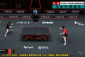 绝逆转！樊振东4-3赢下马龙，夺得新加坡大满贯男单决赛冠军！视频封面