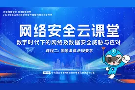 【网络安全云课堂】数字时代下的网络及数据安全威胁与应对（二）视频封面