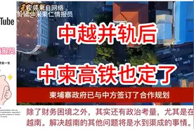 中越并轨后 中柬高铁也定了 海外网友：  中国很有大国风范~视频封面