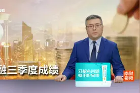 广东金融三季度成绩单｜中长期信贷占比持续提高 有效支持经济转视频封面