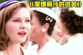 一口气看完励志电影《蒙娜丽莎的微笑》视频封面