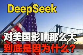为什么DeepSeek对美国影响那么大 ？hbh视频封面