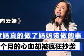 《向云端》3个月的呕心沥血被疯狂抄袭，黄妈实现了孩子的梦想视频封面