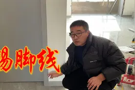 最简单的选择踢脚线方式，装修小白都不用担心踩坑视频封面