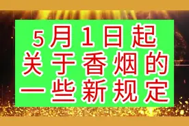 2022年5月1日起，关于香烟的一些新规定视频封面