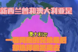 新西兰，曾和澳大利亚是一母同胞的兄弟，最后却选择悄然离去！视频封面