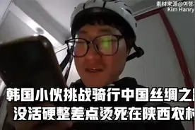 韩国小伙挑战骑行中国丝绸之路，没活硬整，差点烫死在陕西农村视频封面