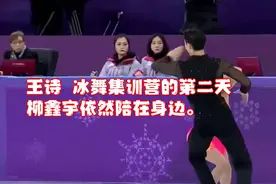 王诗玥冰舞集训营的第二天，柳鑫宇依然陪在身边。视频封面