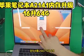深圳哪里有苹果笔记本内存升级的地方？苹果电脑内存升级64G1视频封面