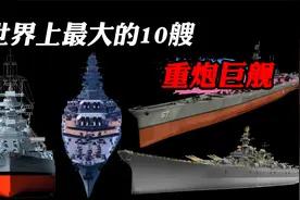 世界上最大的10艘战列舰，什么驱逐舰护卫舰的，统统靠边站！视频封面