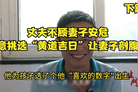 丈夫不顾妻子安危，非要按“黄道吉日”进行剖腹产视频封面