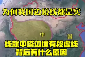 为何我国边境线都是实线，就中塔边境有段虚线？背后有什么原因？视频封面