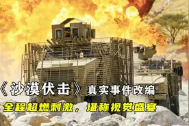 阿联酋装甲车遭胡塞武装伏击，阿帕奇武直火力全开，全程高燃刺激视频封面