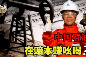 中国高价进口大量原油，却低价出口成品油，为何要赔本赚吆喝？视频封面