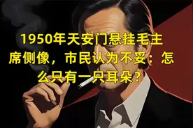 1950年天安门悬挂毛主席侧像，市民认为不妥：怎么只有一只耳朵？视频封面