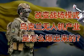 俄乌战场上的“空中力量”，乌克兰无人机产量如何上来的视频封面
