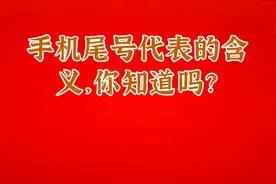 手机尾号代表的含义，你知道吗？视频封面
