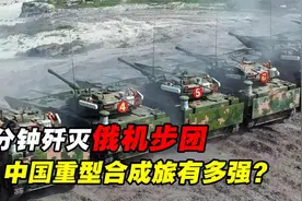 40分钟“歼灭”俄军机步团，解放军重型合成旅，实力到底有多强视频封面