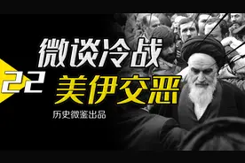 为何美国两度入侵伊拉克，却不敢直接宣战伊朗？视频封面