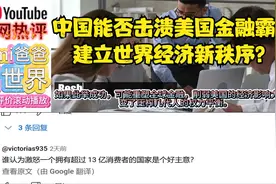 中国能否建立世界更公平经济秩序？击溃美国金融霸权，外网热议视频封面