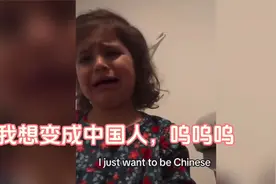一个想当中国人的外国小女孩！哈哈哈太可爱了，中国欢迎你！视频封面