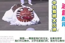 外网评论中韩舞狮大比拼，日本网友说韩国的舞狮就像傻子游街一样视频封面
