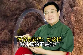 徐文兵老师：你这样做才真的不是治疒视频封面