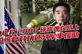 美恢复对以军事援助，1800枚2000磅炸弹启程，意图消除伊朗影响力视频封面