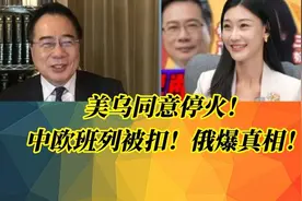 美乌同意停火！中欧班列被扣情况解读？